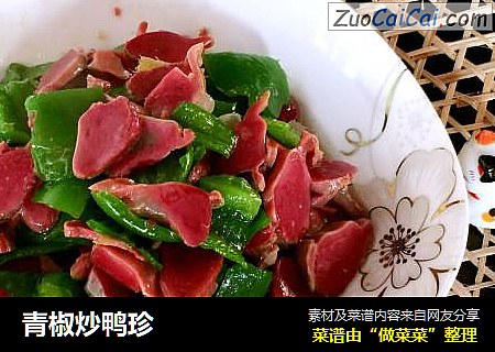 青椒炒鸭珍