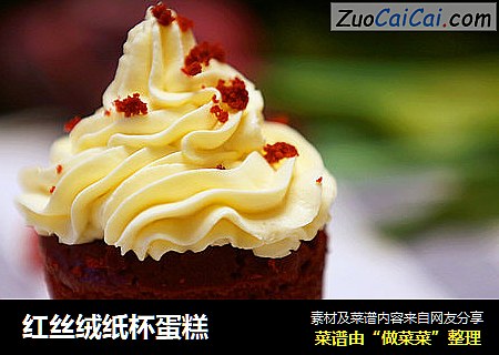 红丝绒纸杯蛋糕