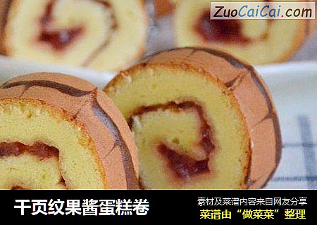 千页纹果酱蛋糕卷