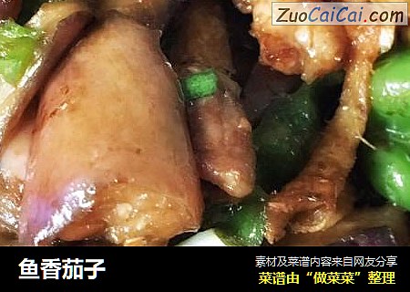 鱼香茄子