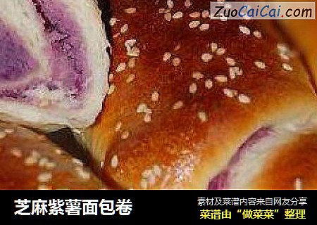芝麻紫薯面包卷