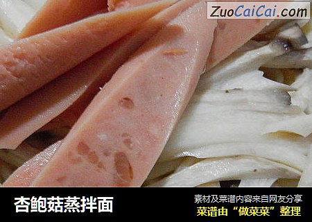 杏鲍菇蒸拌面