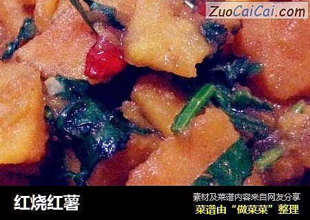 红烧红薯