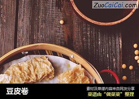 豆皮卷