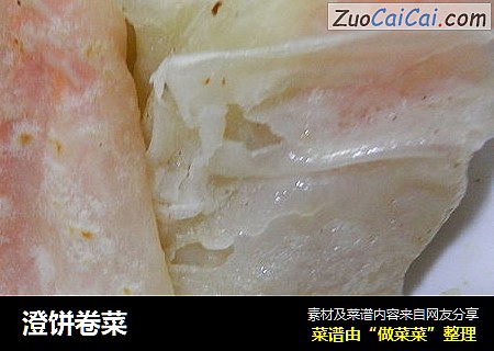 澄饼卷菜