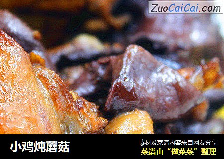 小鸡炖蘑菇