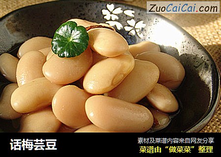 话梅芸豆
