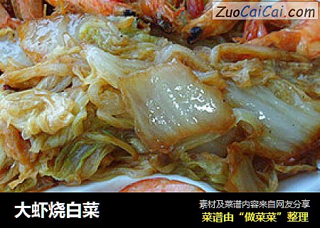 大虾烧白菜