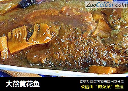 大熬黄花鱼