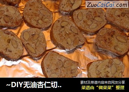 ~DIY无油杏仁切片~