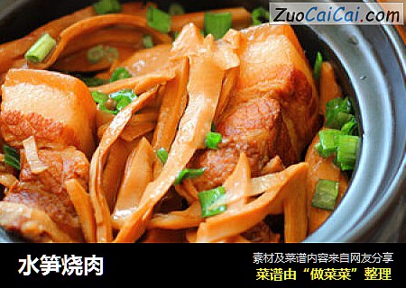 水笋烧肉