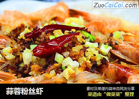 蒜蓉粉丝虾