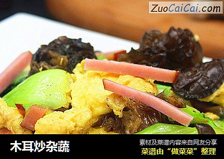 木耳炒杂蔬