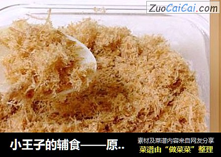小王子的辅食——原味肉松