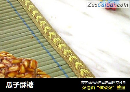 瓜子酥糖