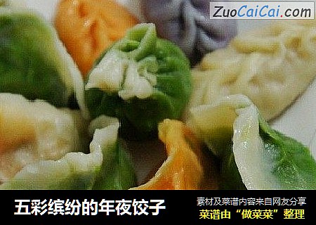 五彩缤纷的年夜饺子
