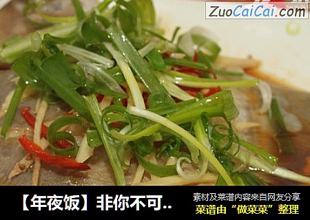 【年夜饭】非你不可的清蒸斗鲳鱼