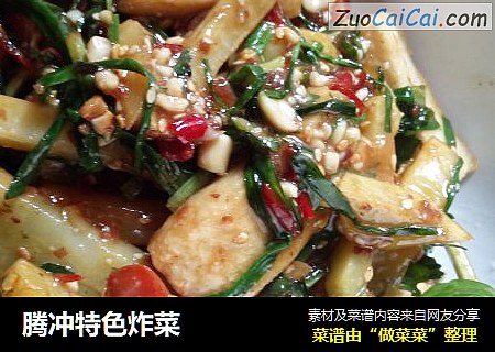 腾冲特色炸菜