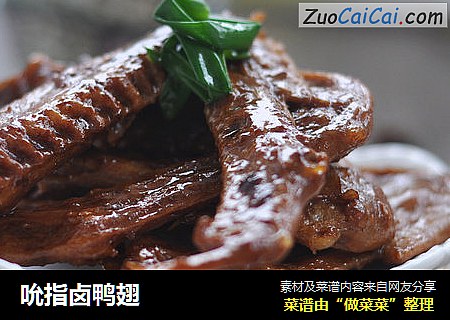吮指卤鸭翅