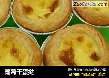 葡萄干蛋挞