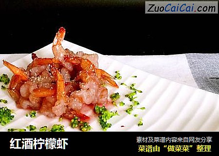 红酒柠檬虾