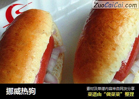 挪威热狗
