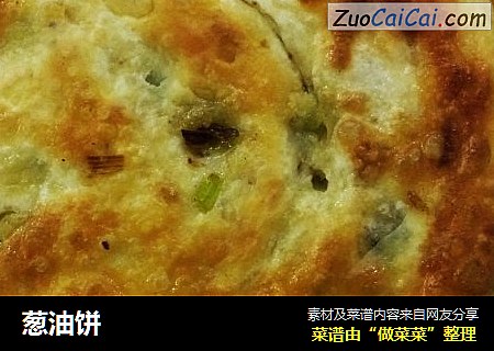 葱油饼