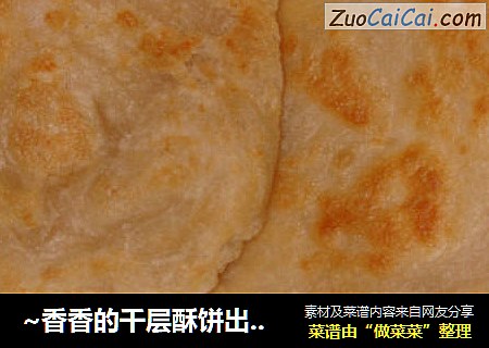 ~香香的千层酥饼出炉啦~