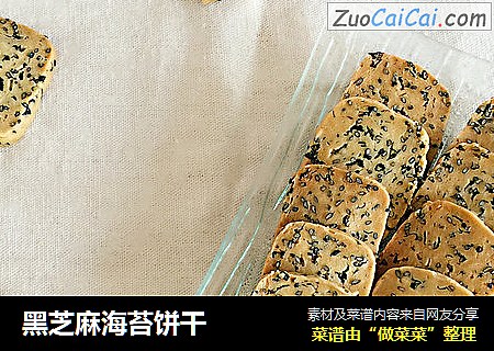 黑芝麻海苔饼干