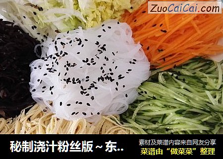 秘制浇汁粉丝版～东北家常凉菜