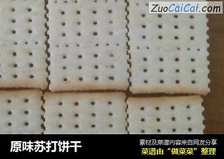 原味苏打饼干