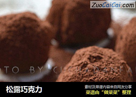 松露巧克力