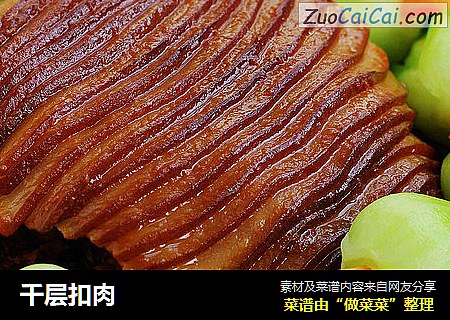 千层扣肉