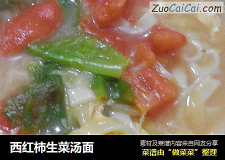 西红柿生菜汤面