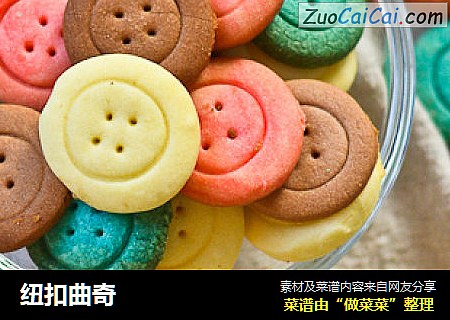 纽扣曲奇