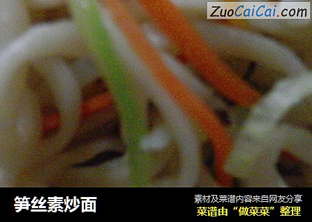 笋丝素炒面