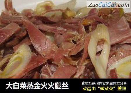 大白菜蒸金火火腿丝
