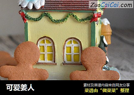 可爱姜人