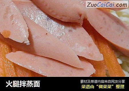 火腿拌蒸面