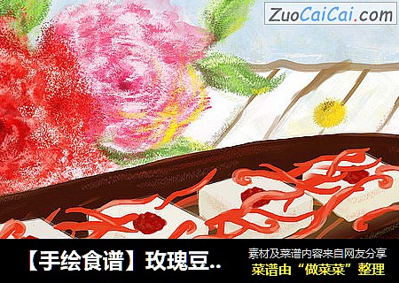 【手绘食谱】玫瑰豆腐 唯有美食和爱不可辜负