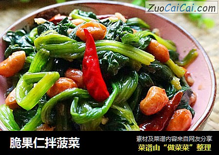脆果仁拌菠菜