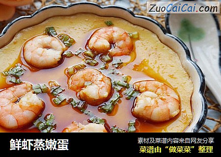 鲜虾蒸嫩蛋