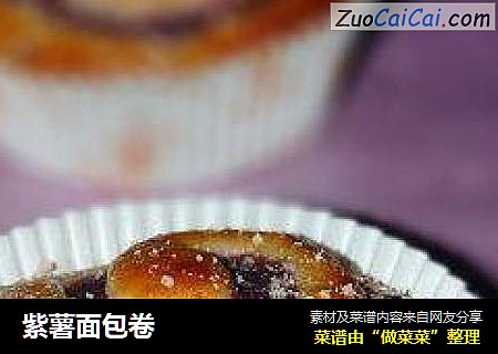 紫薯面包卷