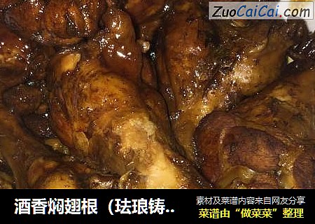 酒香焖翅根（珐琅铸铁锅版）