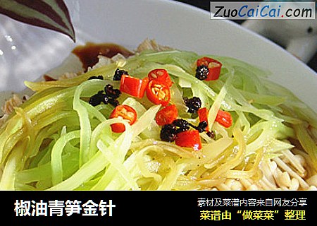 椒油青笋金针