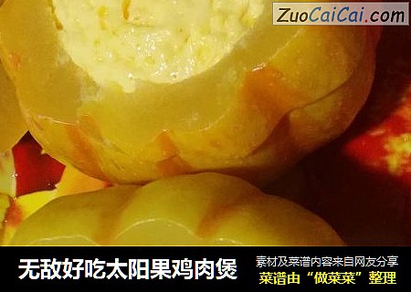 无敌好吃太阳果鸡肉煲