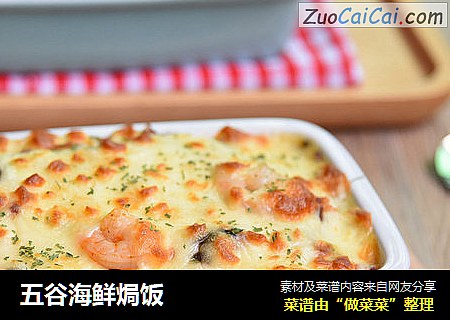 五谷海鲜焗饭