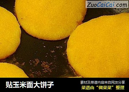 贴玉米面大饼子