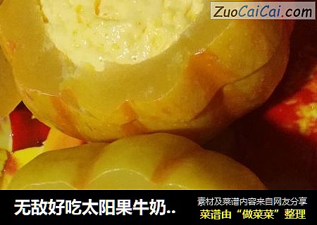无敌好吃太阳果牛奶蛋挞