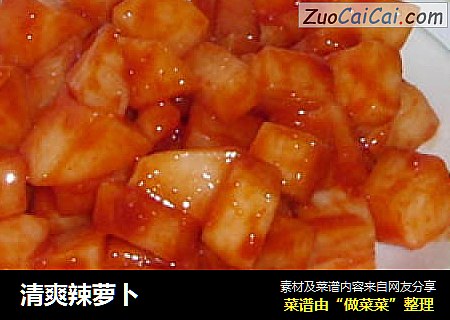 清爽辣萝卜